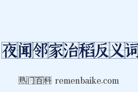 夜闻邻家治稻反义词是什么意思的图片